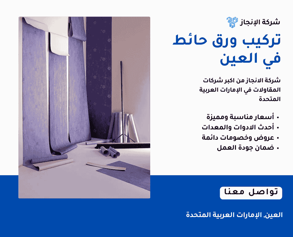 تركيب ورق حائط في دالعين