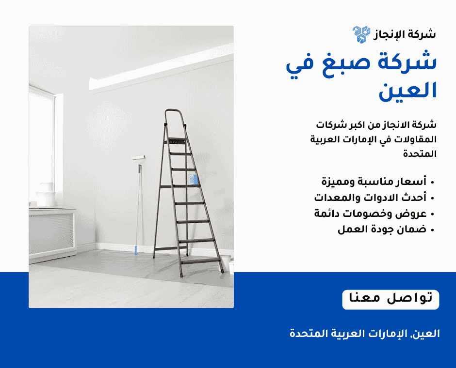 شركة صبغ في العين