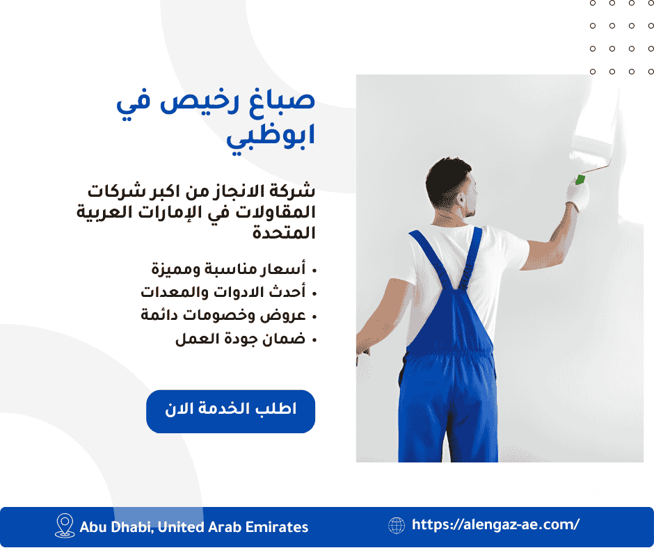 صباغ رخيص في ابوظبي